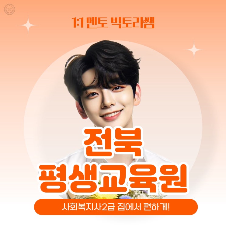  전북 평생교육원 사회복지사2급을 집에서 편하게!