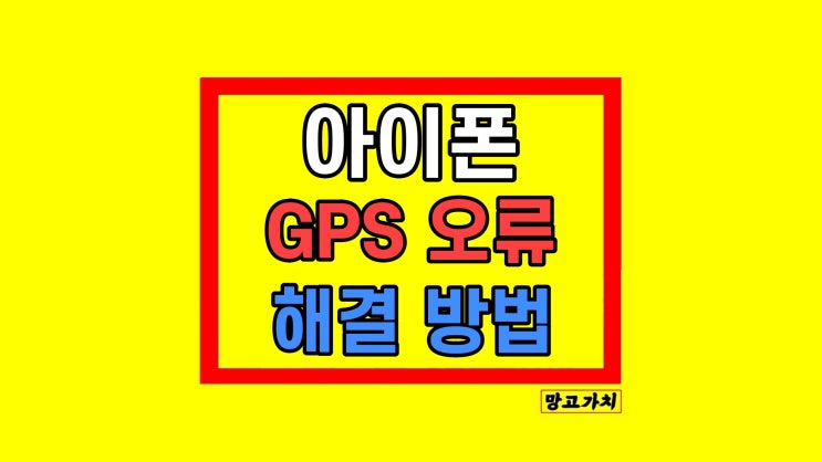 아이폰 GPS 오류 해결 방법 아이폰 GPS 오류 해결 방법
