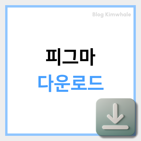  피그마 Figma 다운로드 설치 한 번에