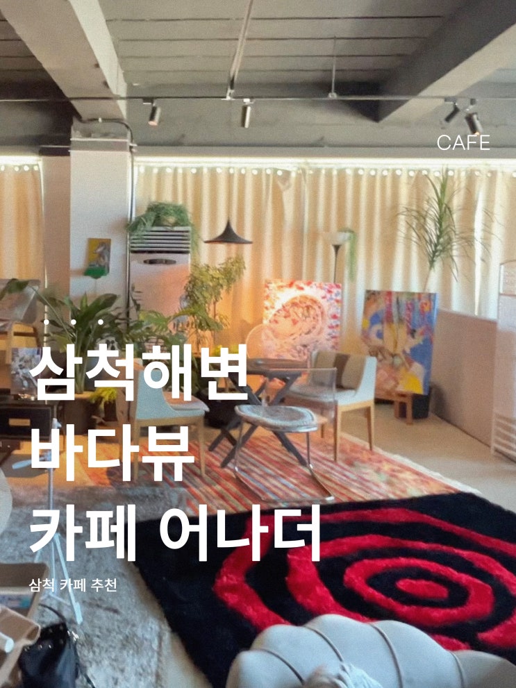  삼척 해변 오션뷰 카페 추천 | 어나더