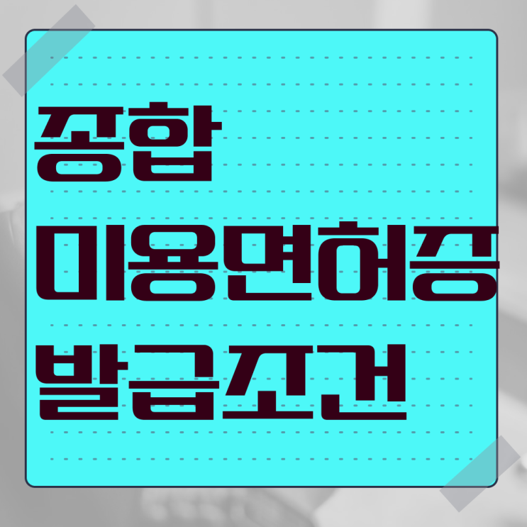  미용사 면허증 발급 , 출석없이 인강으로 종합미용면허 자격증 준비할 수 있었어요