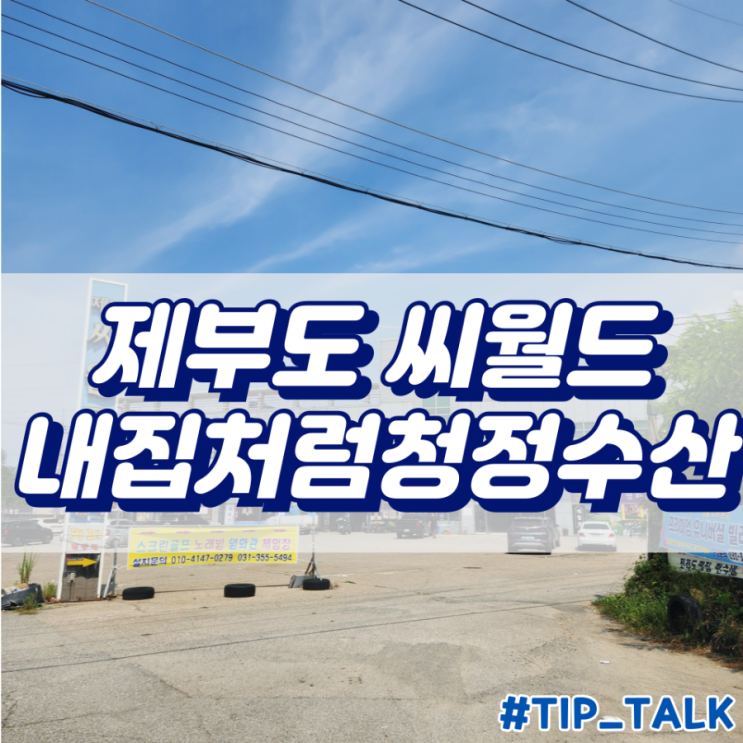  제부도회맛집 제부도회센터 회포장 회뜨기 전문점 씨월드 내집처럼청정수산