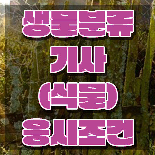  생물분류기사(식물) 필기공부 생물분류기사(식물) 시험자격 독학으로 5개월 만에 성공한 팁