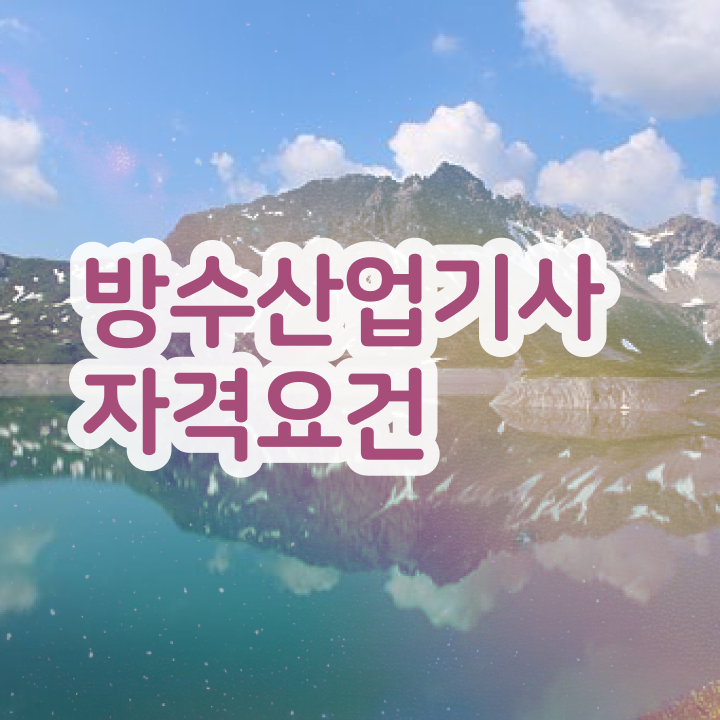  방수산업기사 시험응시조건 인강만 듣고 5달만에 완료한 후기