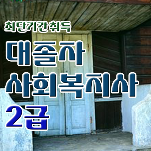  사회복지실습기관 ? 사회복지사 조건이 안돼도 온라인 과정으로 쉽고 빠르게