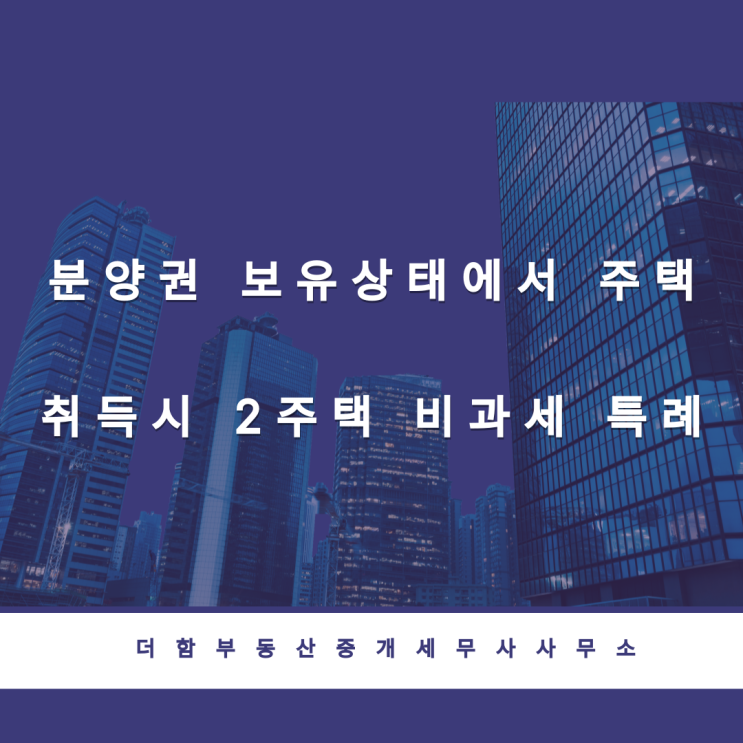  분양권 보유상태에서 주택 취득시 2주택 비과세 특례