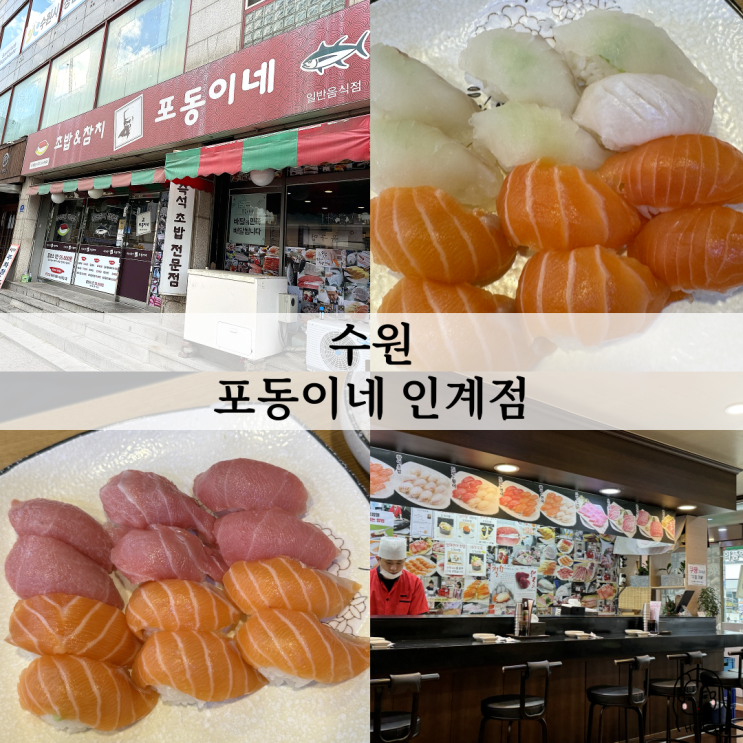  수원 인계동 가성비 좋은 초밥집 포동이네 (주차, 메뉴, 좌석 등등)