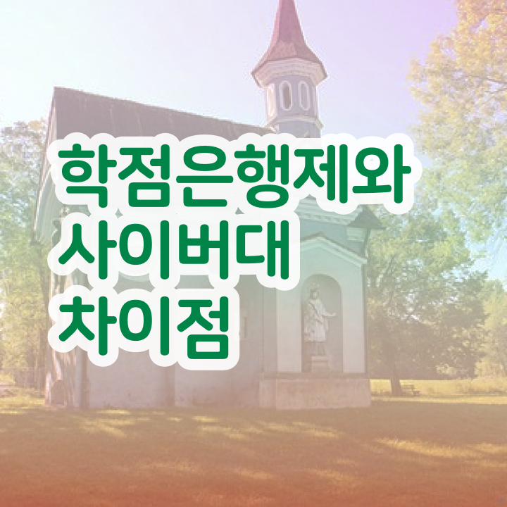  학점은행제 교육원 빠르게 준비하는 노하우