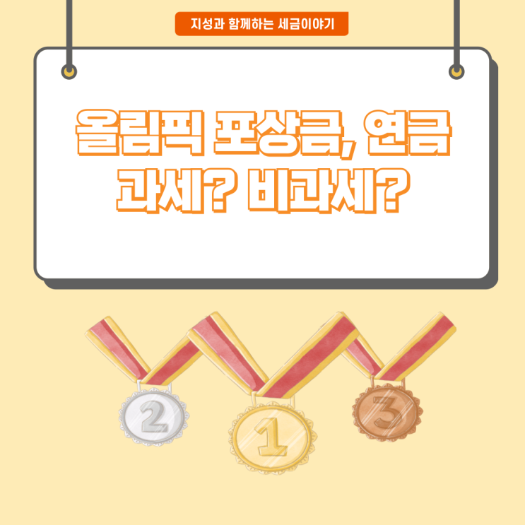  [세금이야기] 올림픽 포상금, 연금 과세? 비과세?