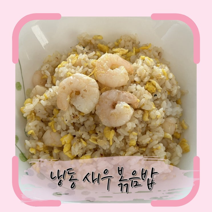  냉동 새우를 활용한 새우볶음밥