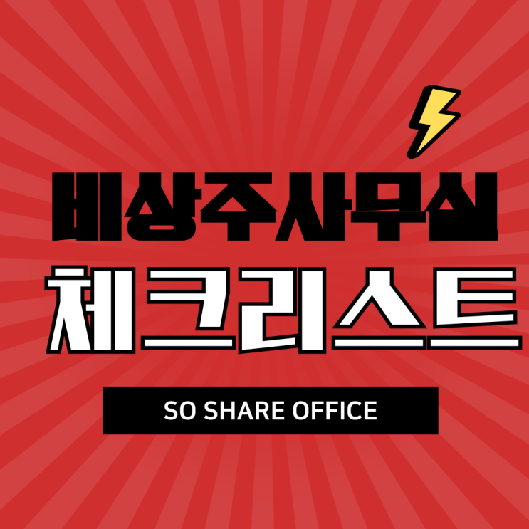  신도림비상주사무실  똑똑한 계약을 위한 체크리스트