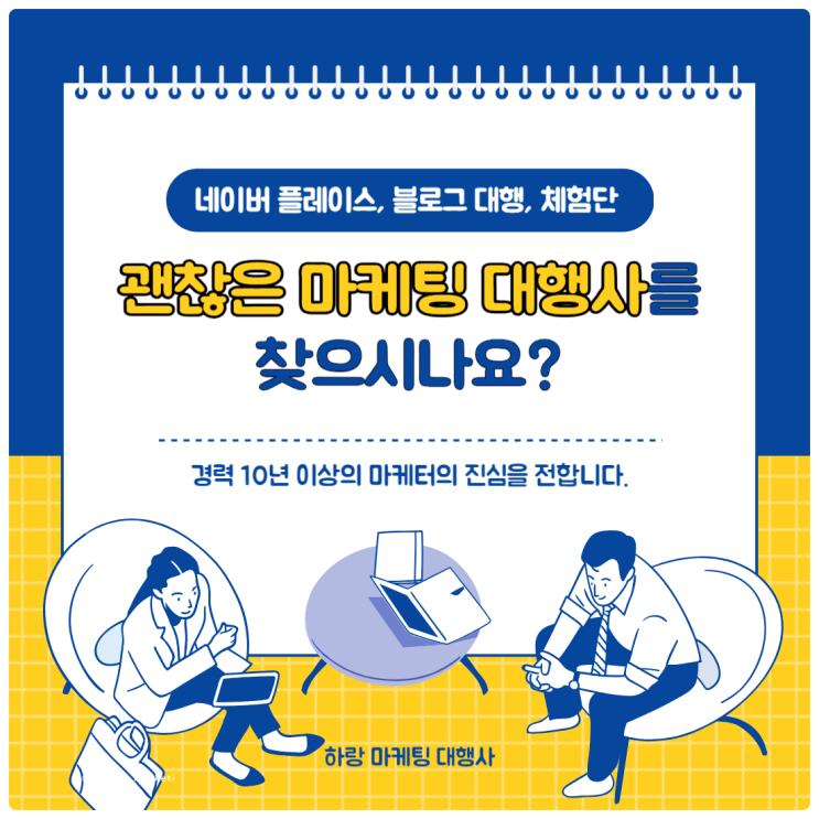  플레이스, 블로그 대행, 체험단 관리를 위한 괜찮은 마케팅 대행사를 찾으시나요?