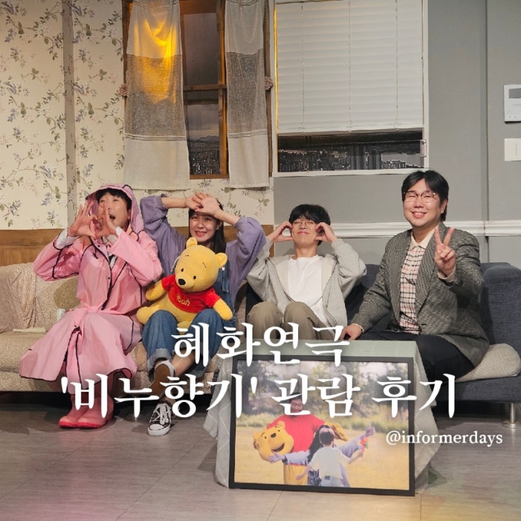  혜화 연극 추천/비누향기 서울 대학로 연극 예매 공연 서연아트홀 내돈내산 관람후기