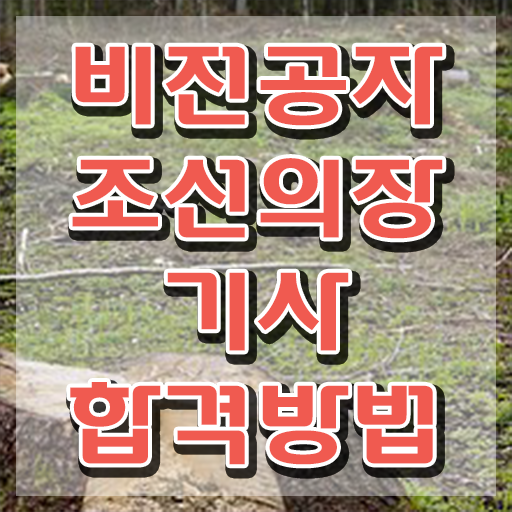  조선의장기사 자격요건 학점은행제로 4달만에 성공한 전략
