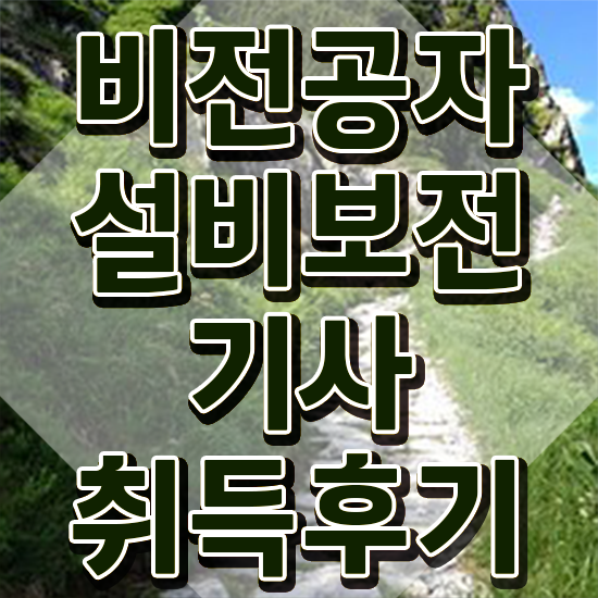  설비보전기사 기출문제 설비보전기사 시험자격 집에서 온라인으로 4달만에 완료한 팁