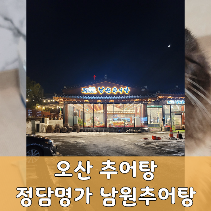  오산 맛집 추천 정담명가 남원추어탕 솔직 리뷰