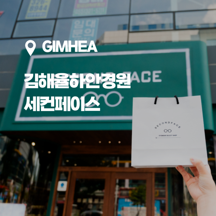  김해율하안경원, 세컨페이스 율하점 다양하고 이쁜 테가 많은 곳