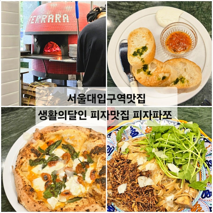  서울대입구역맛집 생활의달인 서울 화덕피자맛집 피자파쪼