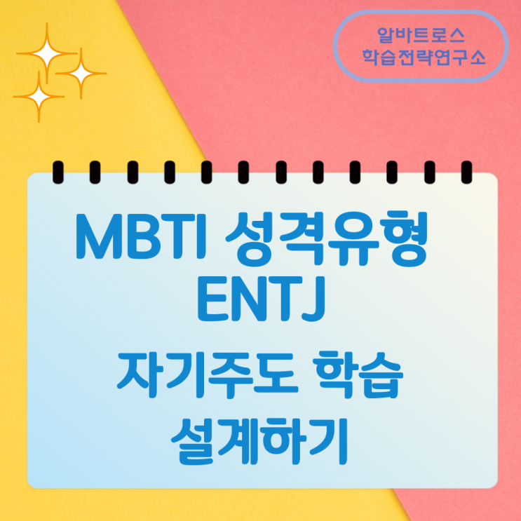 MBTI 성격유형 ENTJ 자기주도 학습 설계하기 MBTI 성격유형 ENTJ 자기주도 학습 설계하기