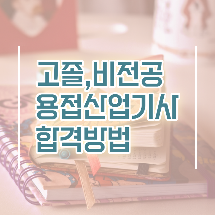  용접산업기사 시험 일정 용접산업기사 시험응시조건 독학으로 5달만에 끝낸 비법