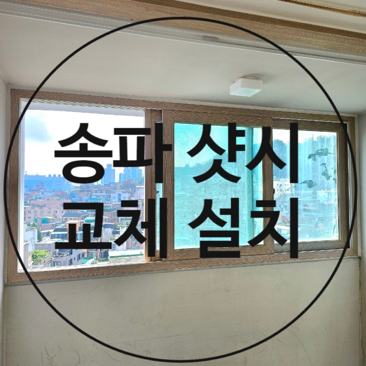  송파 샷시 교체 -  LX 지인 창호 업체 아파트 안방 창호 교체 비용