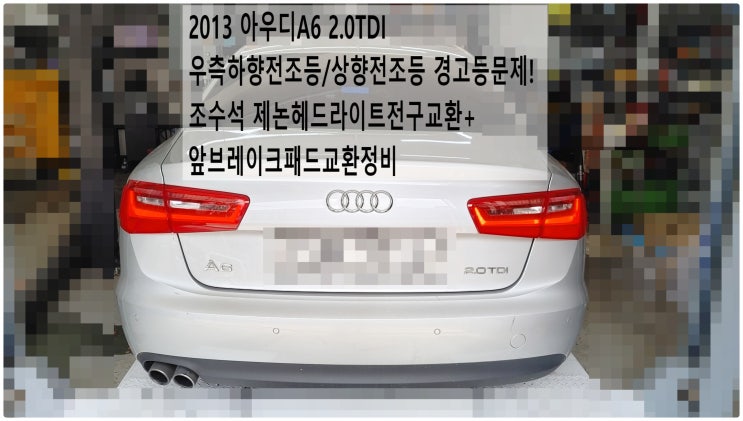  2013 아우디A6 2.0TDI 우측하향전조등/상향전조등 경고등문제! 조수석 제논헤드라이트전구교환+앞브레이크패드교환정비 , 부천아우디폭스바겐수입차정비전문점 부영수퍼카