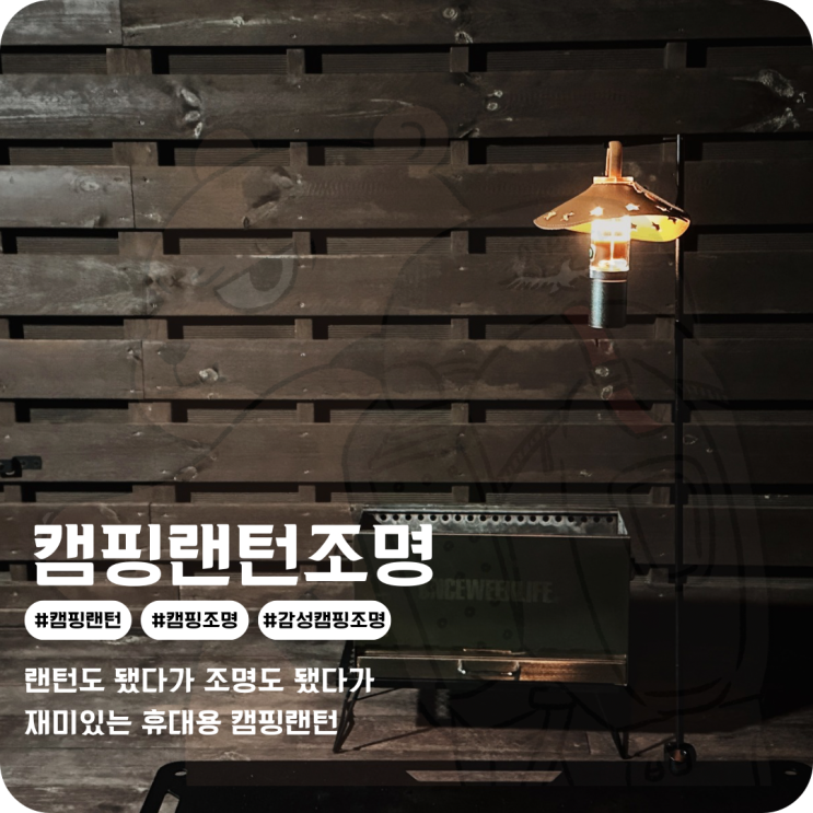 캠핑조명 감성캠핑랜턴 다양한 모드로 랜턴스탠드에도 쉽게