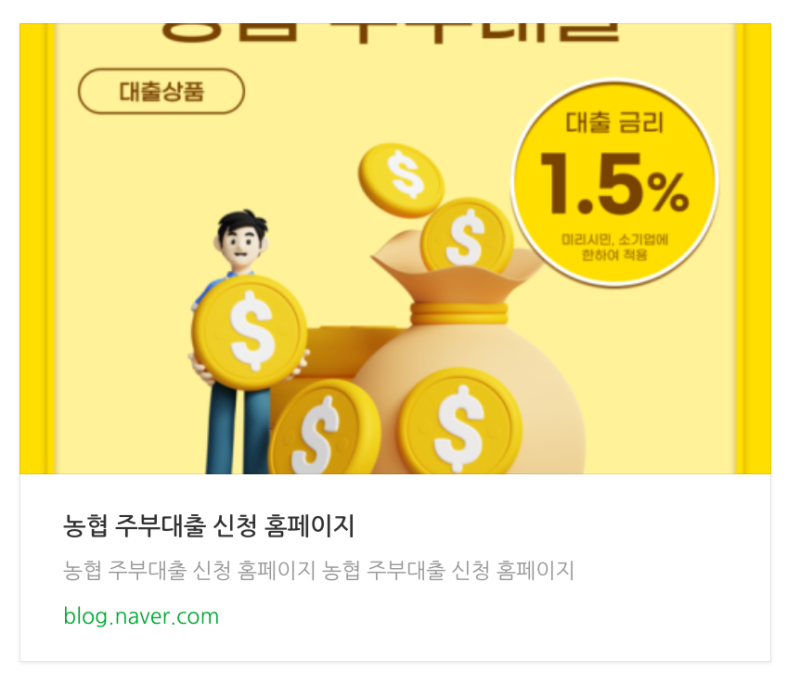 농협 주부대출 조건 무직자 저신용자 신청 방법