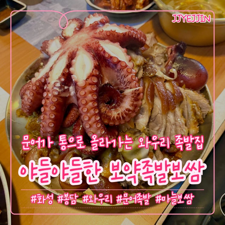  [화성|와우] 야들야들한 보약족발보쌈 화성봉담점 | 문어가 통으로 올라간 비주얼 100점!! 봉담족발 추천@