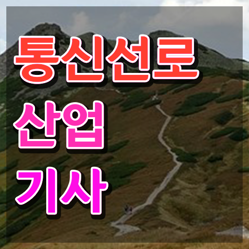  통신선로산업기사 필기 통신선로산업기사 시험응시조건 인강으로 1학기 만에 끝낸 후기