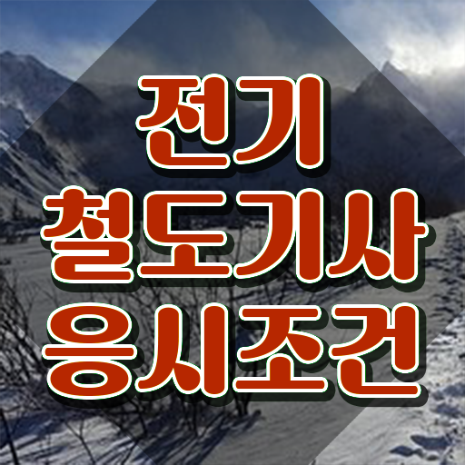 전기철도기사취업 전기철도기사 시험응시조건 온라인 수업으로 15주 동안 성공한 노하우