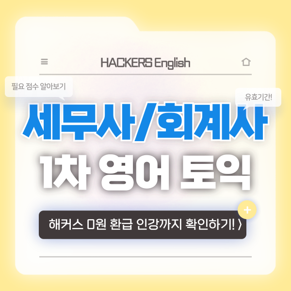 [공인어학성적] 세무사 & 회계사 1차 영어 토익 기준 점수 & 후기 안내