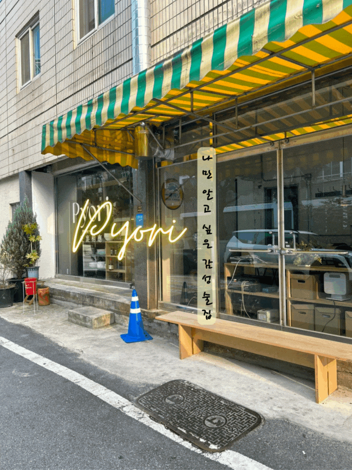  나만 알고 싶은 운천역 술집 표리