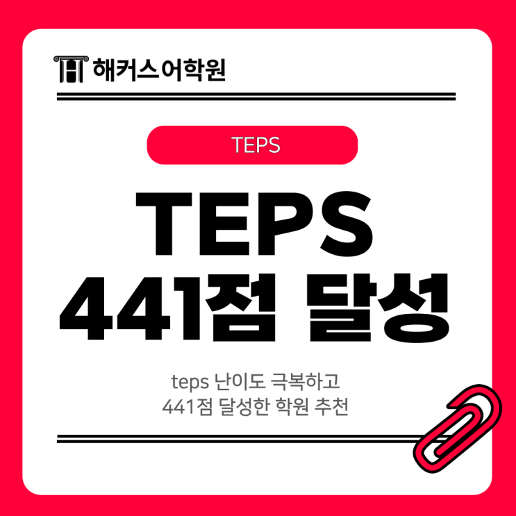  teps 난이도 극복하고 441점 달성한 학원 추천
