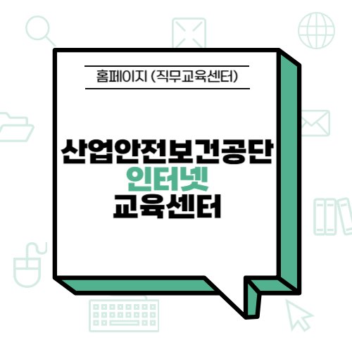 산업<b>안전보건공단 인터넷교육센터</b> 홈페이지 (직무교육센터)