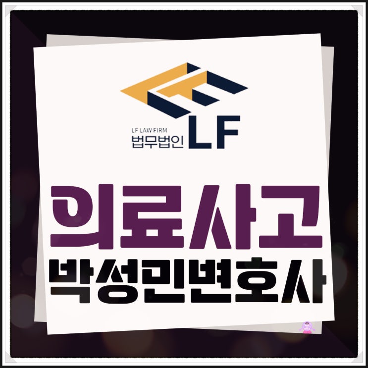  의료사고변호사 모든 절차에