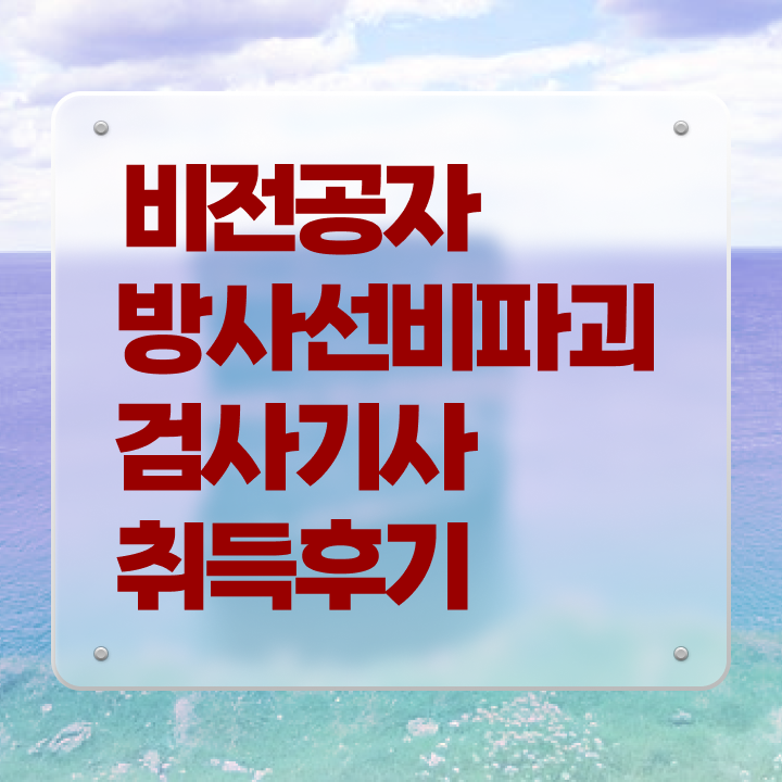  방사선비파괴검사기사 필기 후기 방사선비파괴검사기사 취득자격 온라인 수업으로 4달만에 끝낸 팁