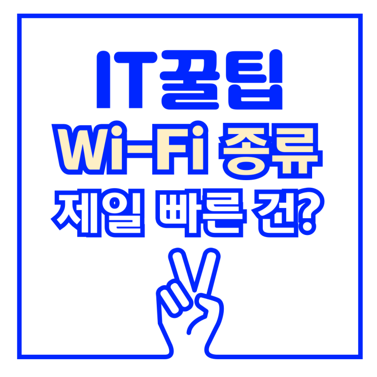  공유기 와이파이 종류 비교 총 정리 wifi6 wifi5 속도 비교까지!