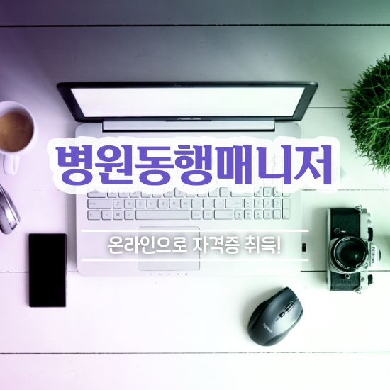  병원동행도우미 병원동행매니져 합격 후기 및 취업