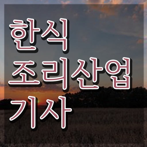  한식조리산업기사 필기시험 시간 한식조리산업기사 자격요건 학점은행제로 15주 동안 끝낸 과정
