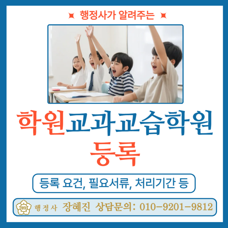  [학원설립] 학원, 교습소, 개인과외 차이｜등록 및 운영 절차