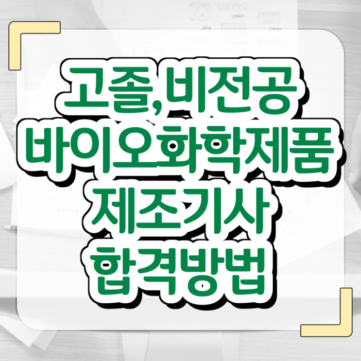  바이오화학제품제조기사 자격증 바이오화학제품제조기사 시험응시자격 온라인으로 4달만에 성공한 전략