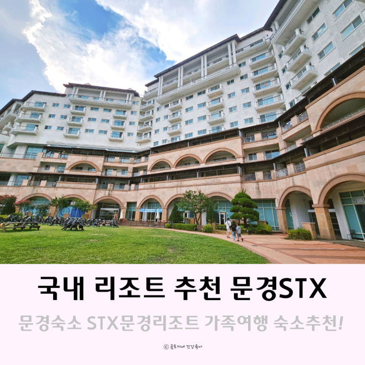 문경숙소 STX리조트 문경 가족여행 국내 리조트 추천 문경숙소 STX리조트 문경 가족여행 국내 리조트 추천