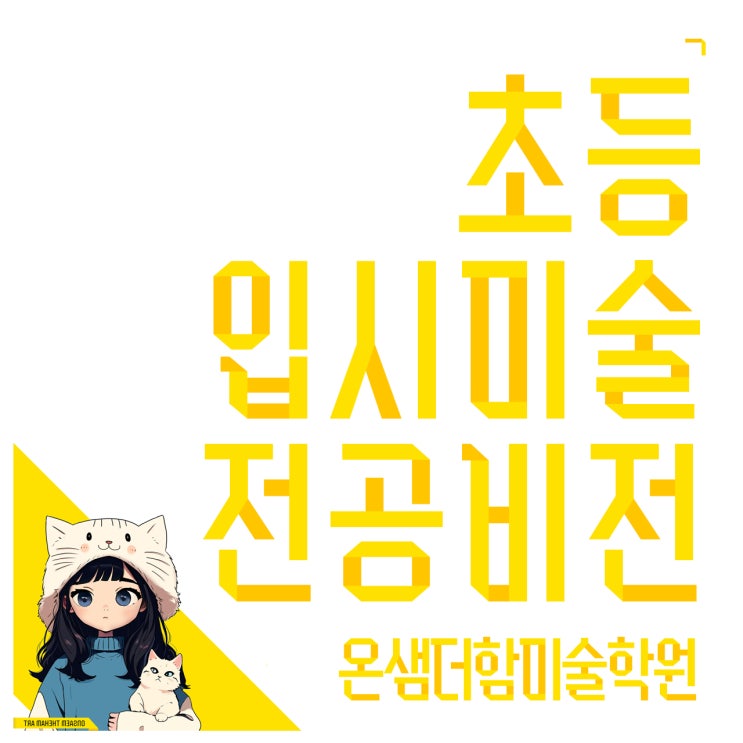  부산 초등입시미술 전공 비전 부모가 놓치지 말아야 할 포인트