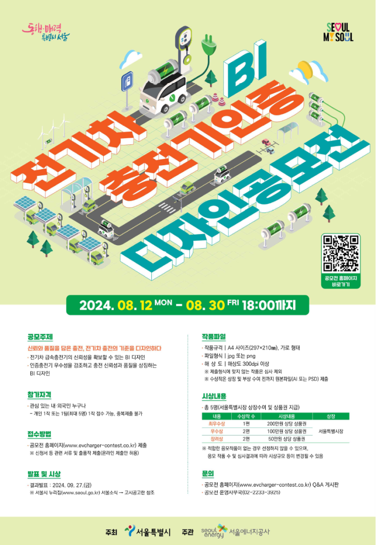 <b>서울시</b>, 인증 <b>전기차 충전기</b>용 BI 시민공모전… 신뢰‧품질이... 