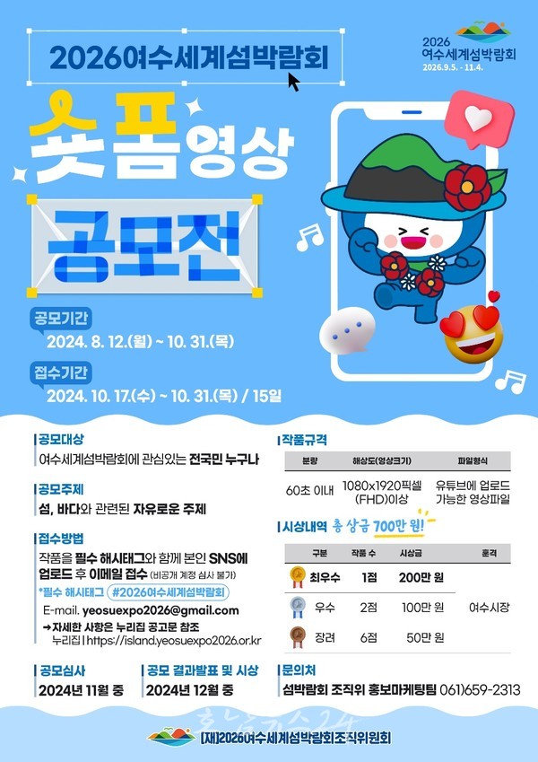  60초로 전하는 섬과 바다! 여수 섬박람회 숏폼 공모전 개최..9편 선정해 총 상금 700만원 시상