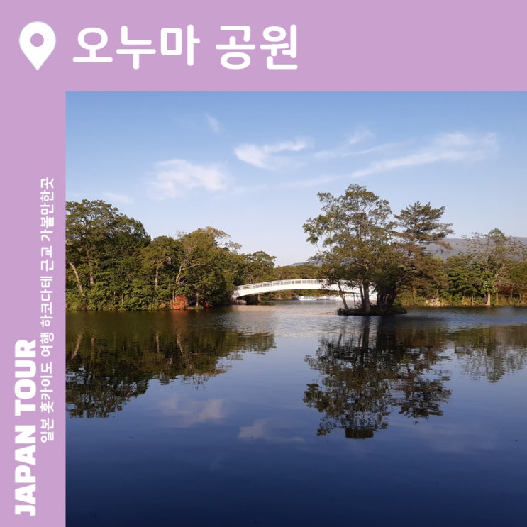  오누마 공원(오누마코엔) 하코다테 근교 가볼만한곳 아름다운 호수 풍경에 반하다일본 홋카이도 여행