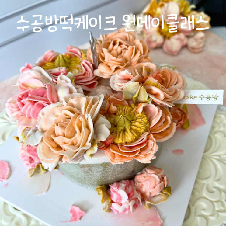  해운대원데이클레스 떡케이크 만들기 수공방