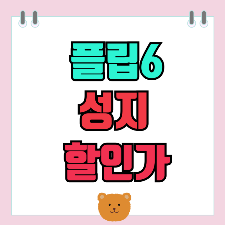갤럭시 Z플립6 256GB 출고가 성지 할인가 알아보자 갤럭시 Z플립6 256GB 출고가 성지 할인가 알아보자