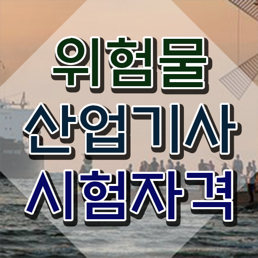  위험물산업기사 필기합격률 위험물산업기사 자격요건 학점은행제로 쉽고 빠르게 끝낸 비법